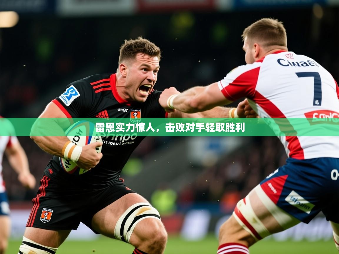 2025雷恩实力惊人，击败对手轻取胜利