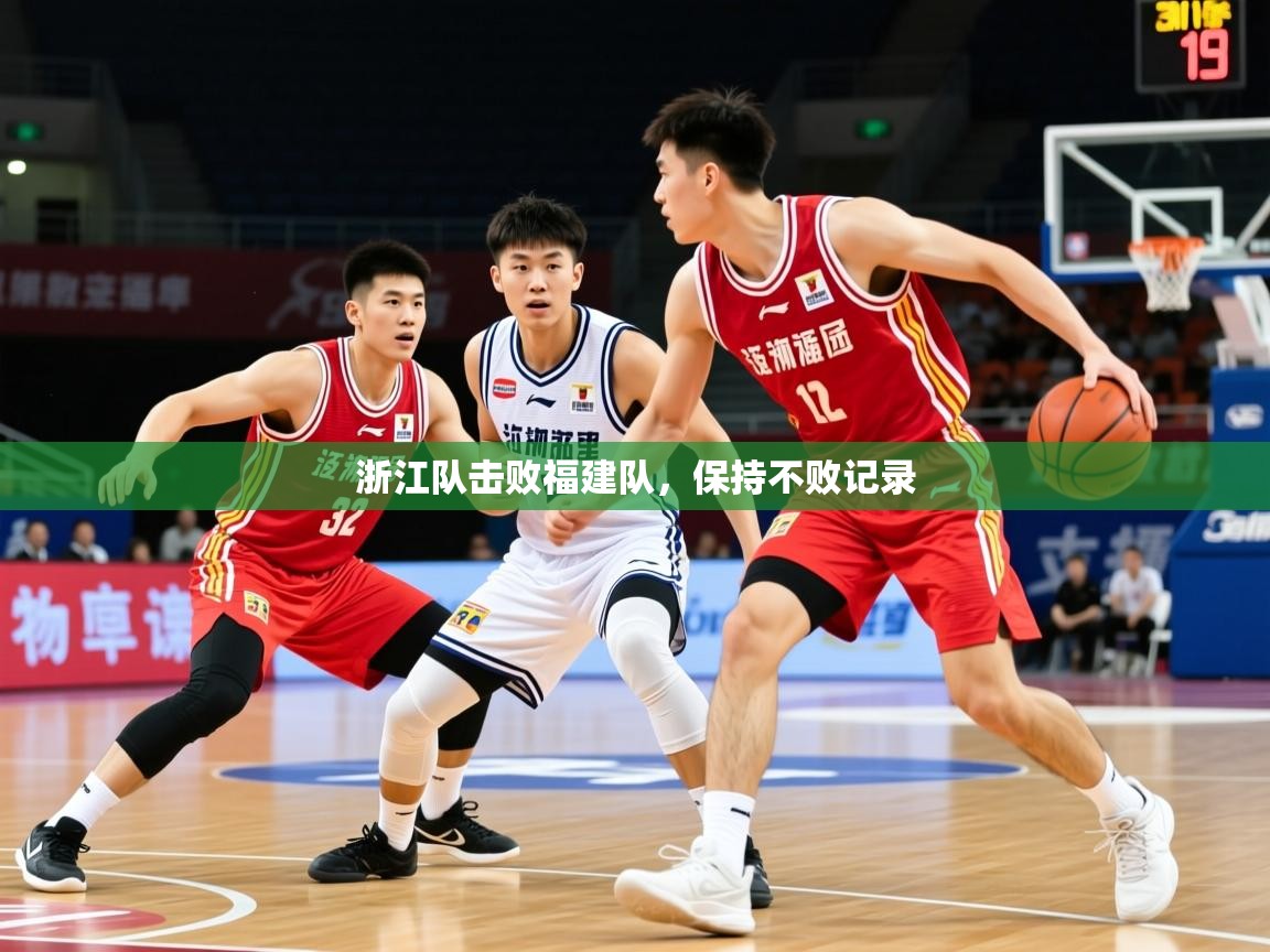 2025云开体育app官网入口网页版浙江队击败福建队，保持不败记录