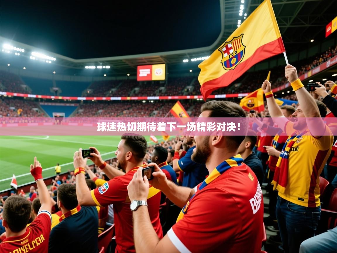 2025开云体育注册下载球迷热切期待着下一场精彩对决！