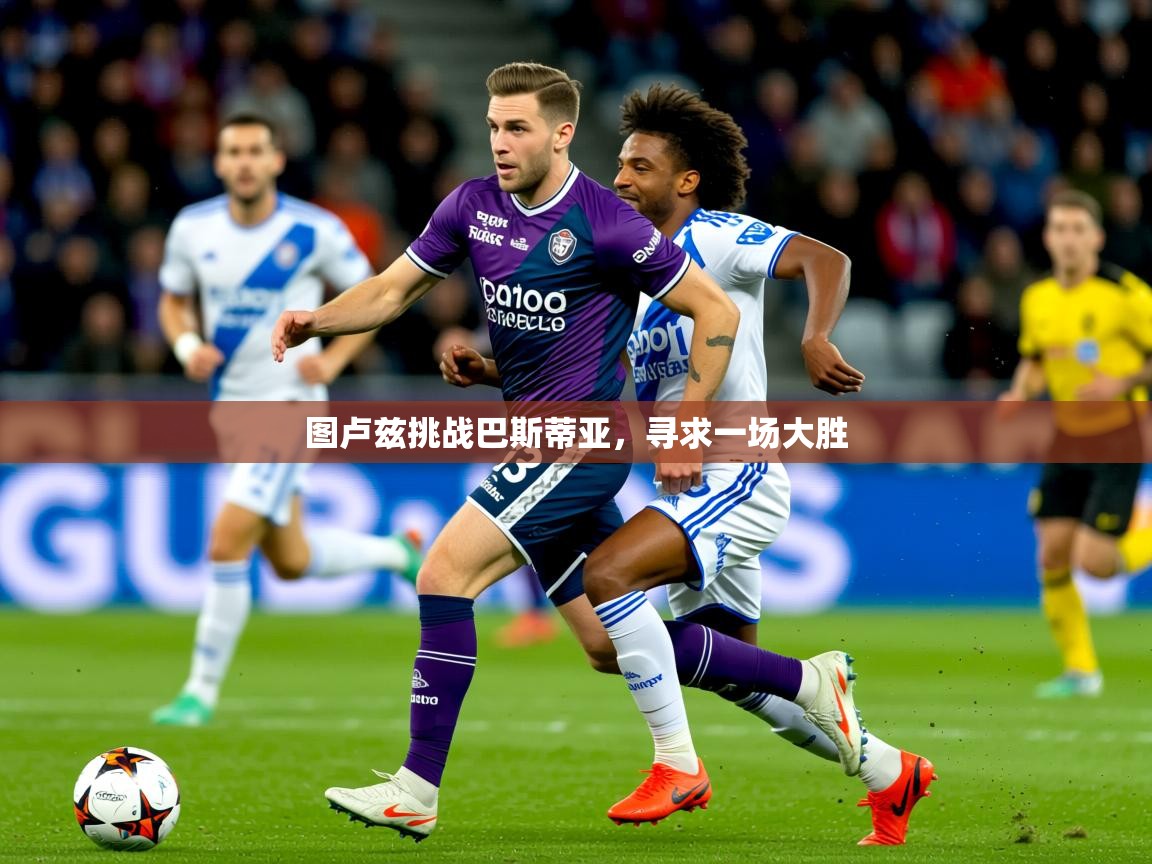 2025开云体育在线入口图卢兹挑战巴斯蒂亚，寻求一场大胜
