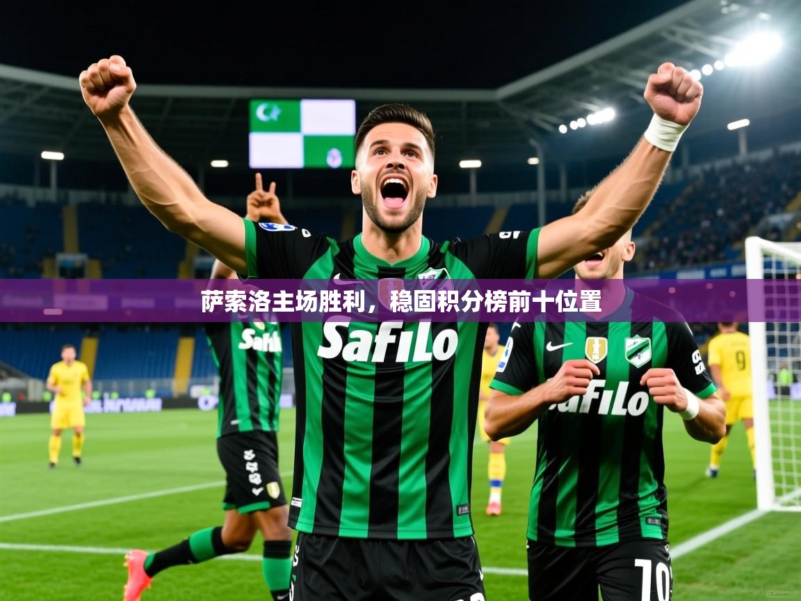2025开云体育入口客服萨索洛主场胜利，稳固积分榜前十位置