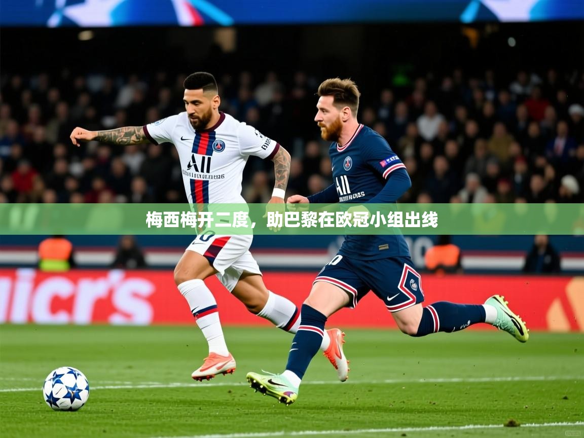 2025开云体育入口邀请码梅西梅开二度，助巴黎在欧冠小组出线