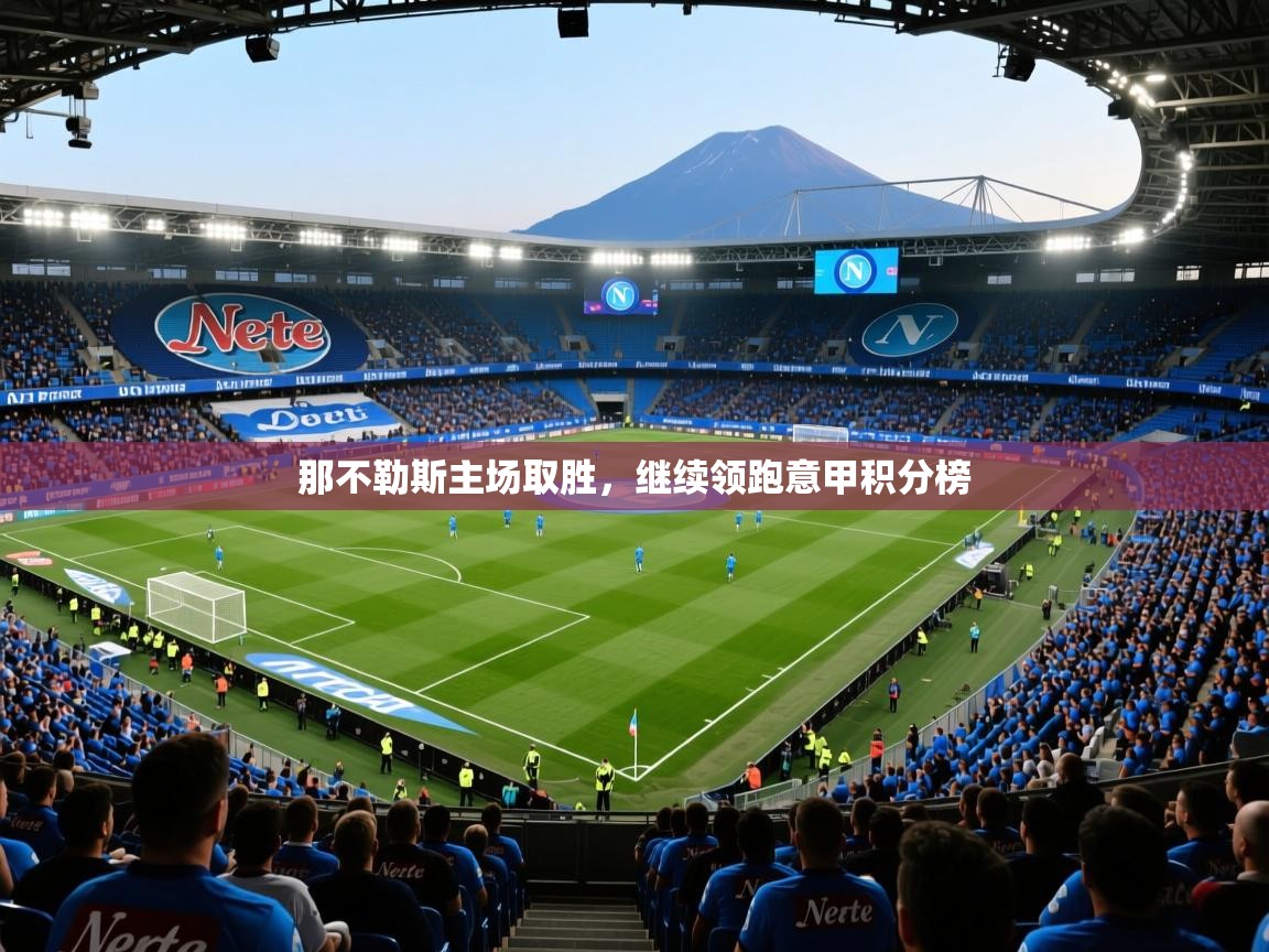 2025开云体育入口注册那不勒斯主场取胜,继续领跑意甲积分榜 第3张