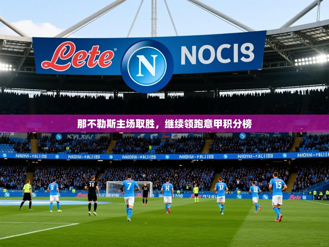 2025开云体育入口注册那不勒斯主场取胜,继续领跑意甲积分榜 第4张