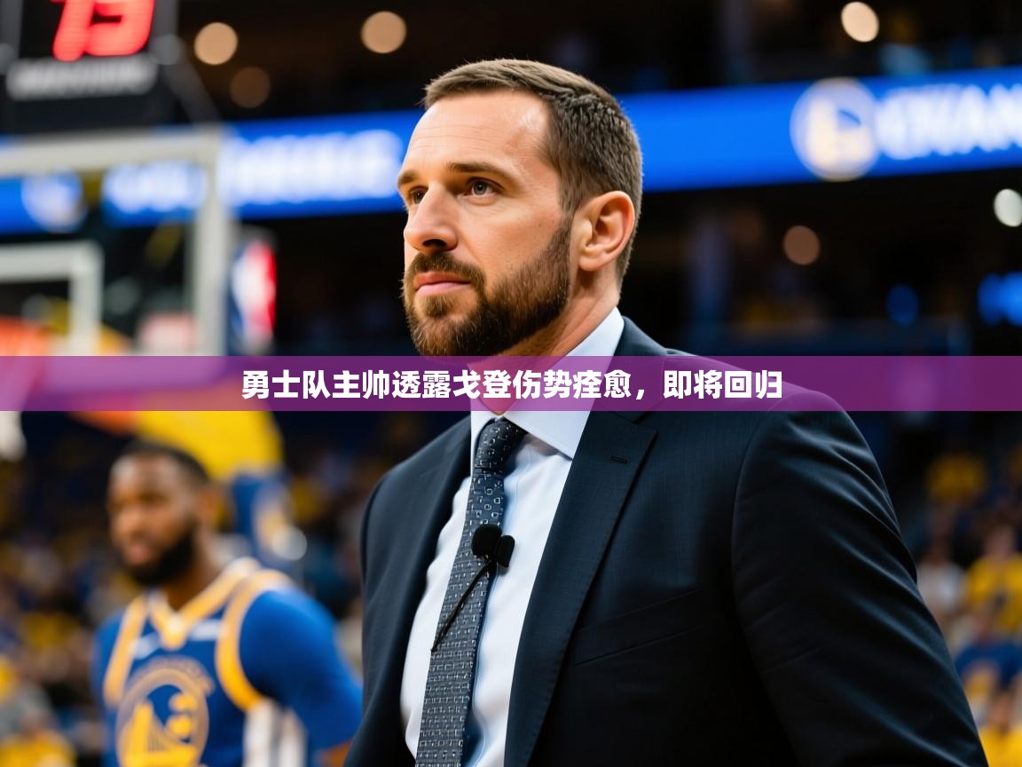 2025开云体育在线下载勇士队主帅透露戈登伤势痊愈，即将回归