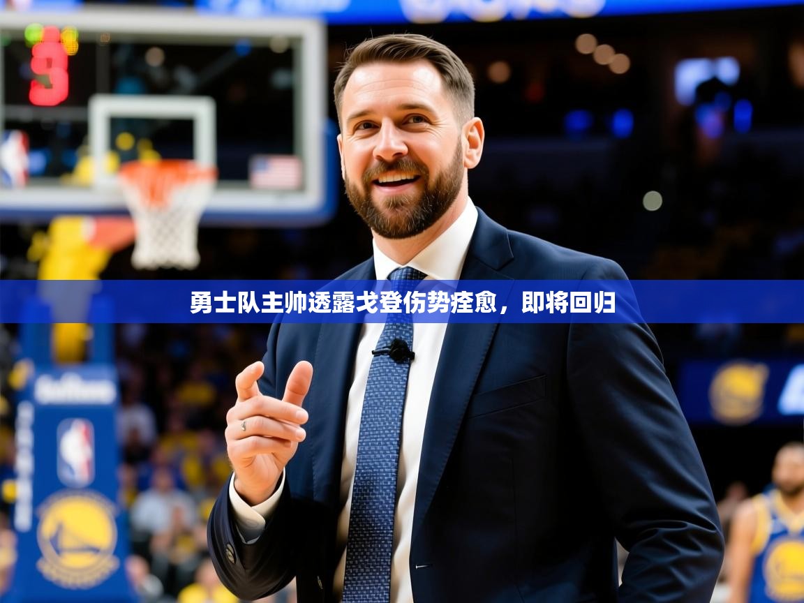 2025开云体育在线下载勇士队主帅透露戈登伤势痊愈,即将回归 第2张