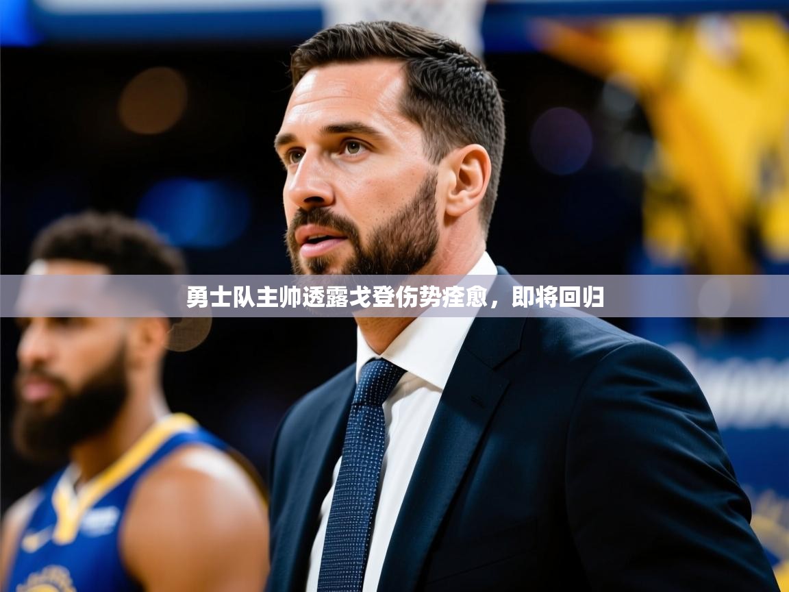 2025开云体育在线下载勇士队主帅透露戈登伤势痊愈,即将回归 第3张