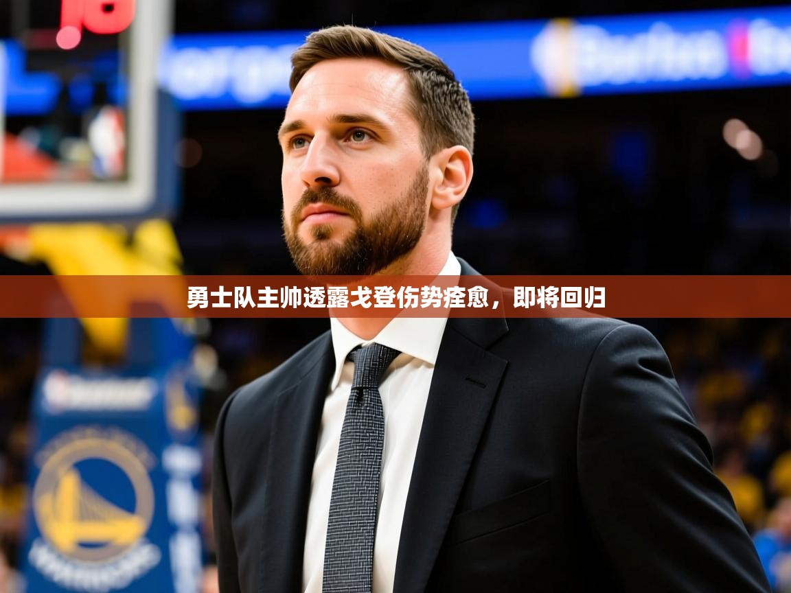 2025开云体育在线下载勇士队主帅透露戈登伤势痊愈,即将回归 第4张