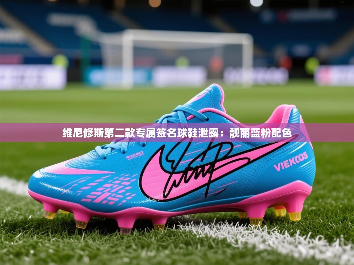 2025开云体育注册下载维尼修斯第二款专属签名球鞋泄露：靓丽蓝粉配色  第1张