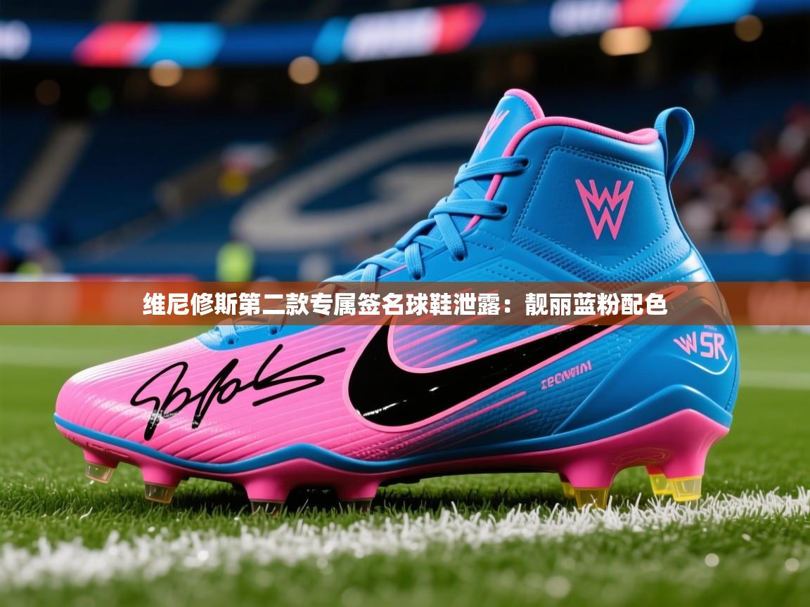 2025开云体育注册下载维尼修斯第二款专属签名球鞋泄露：靓丽蓝粉配色  第2张